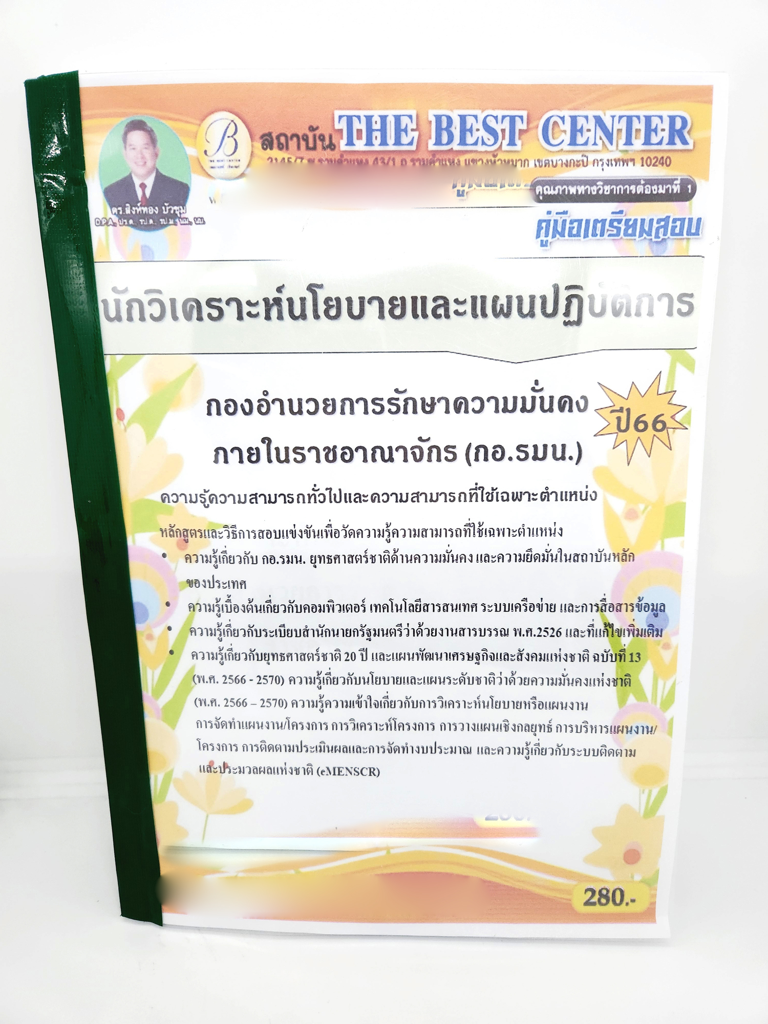 (ปี2566) คู่มือเตรียมสอบ นักวิเคราะห์นโยบายและแผนปฏิบัติการ กอ.รมน. PK2580 sheetandbook กองอำนวยการรักษาความมั่นคงภายในราชอาณาจักร