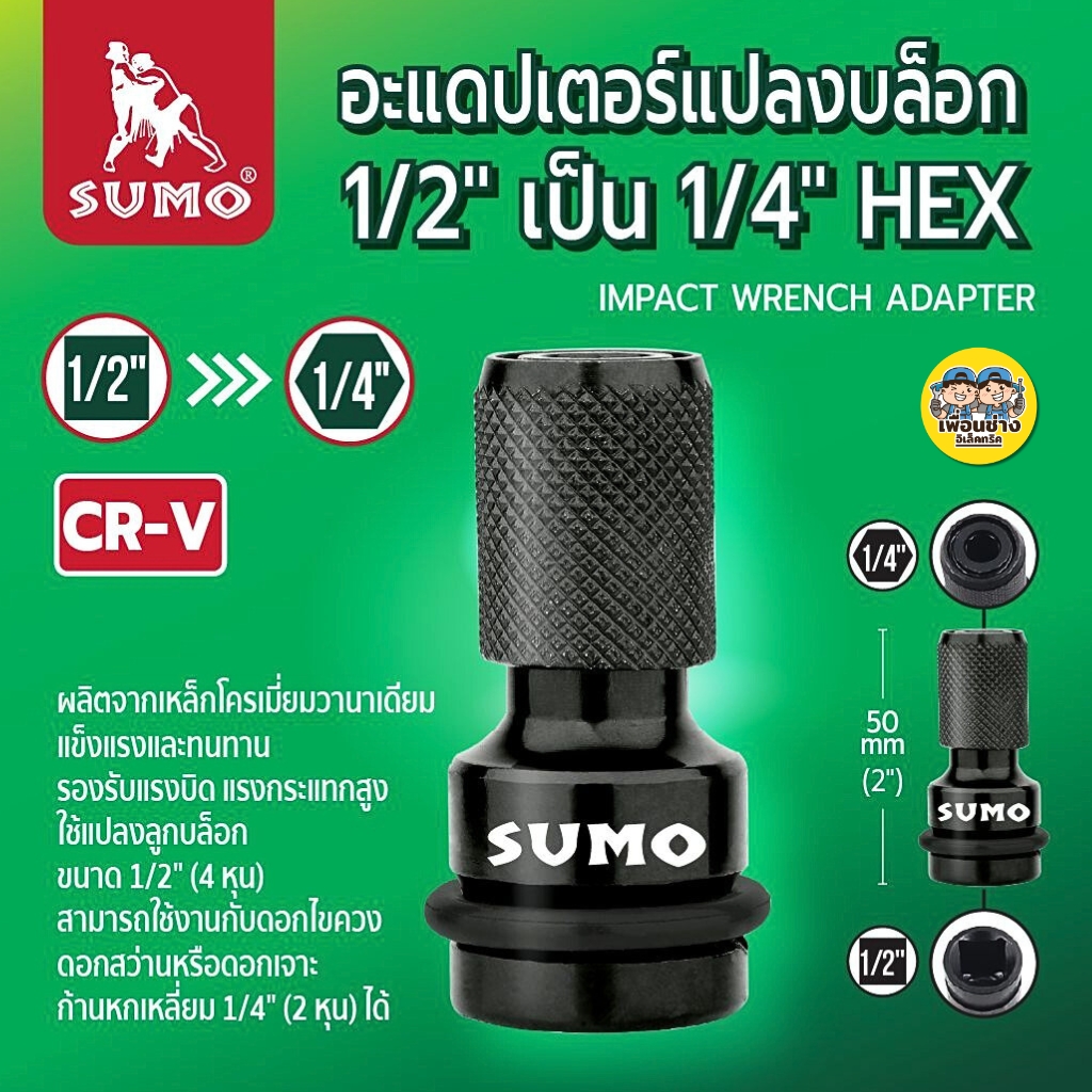 SUMO อะแดปเตอร์แปลงบล็อก 1/2" เป็น 1/4" HEX ก้านหกเหลี่ยม หัวแปลงบล็อกเป็นสว่าน