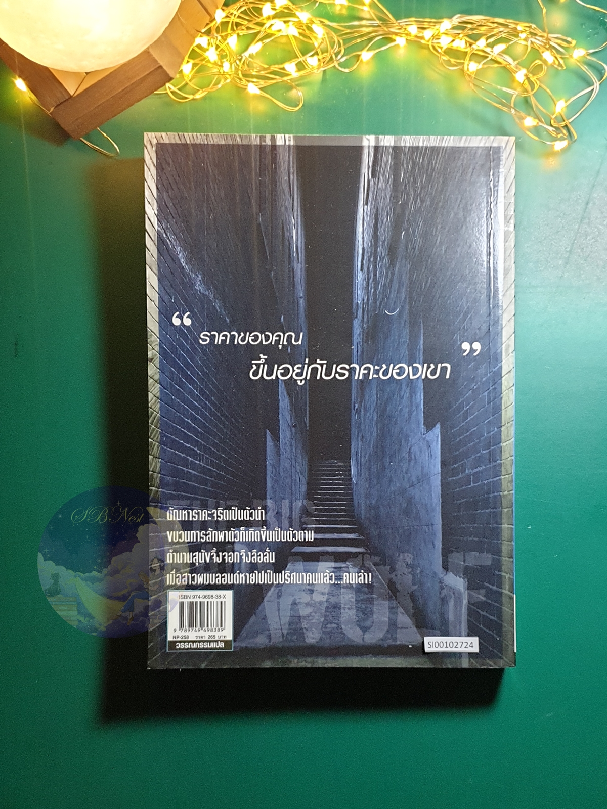 ตำนานสุนัขจิ้งจอก (The Big Bad Wolf) / James Patterson (เจมส์ แพทเทอร์สัน)
