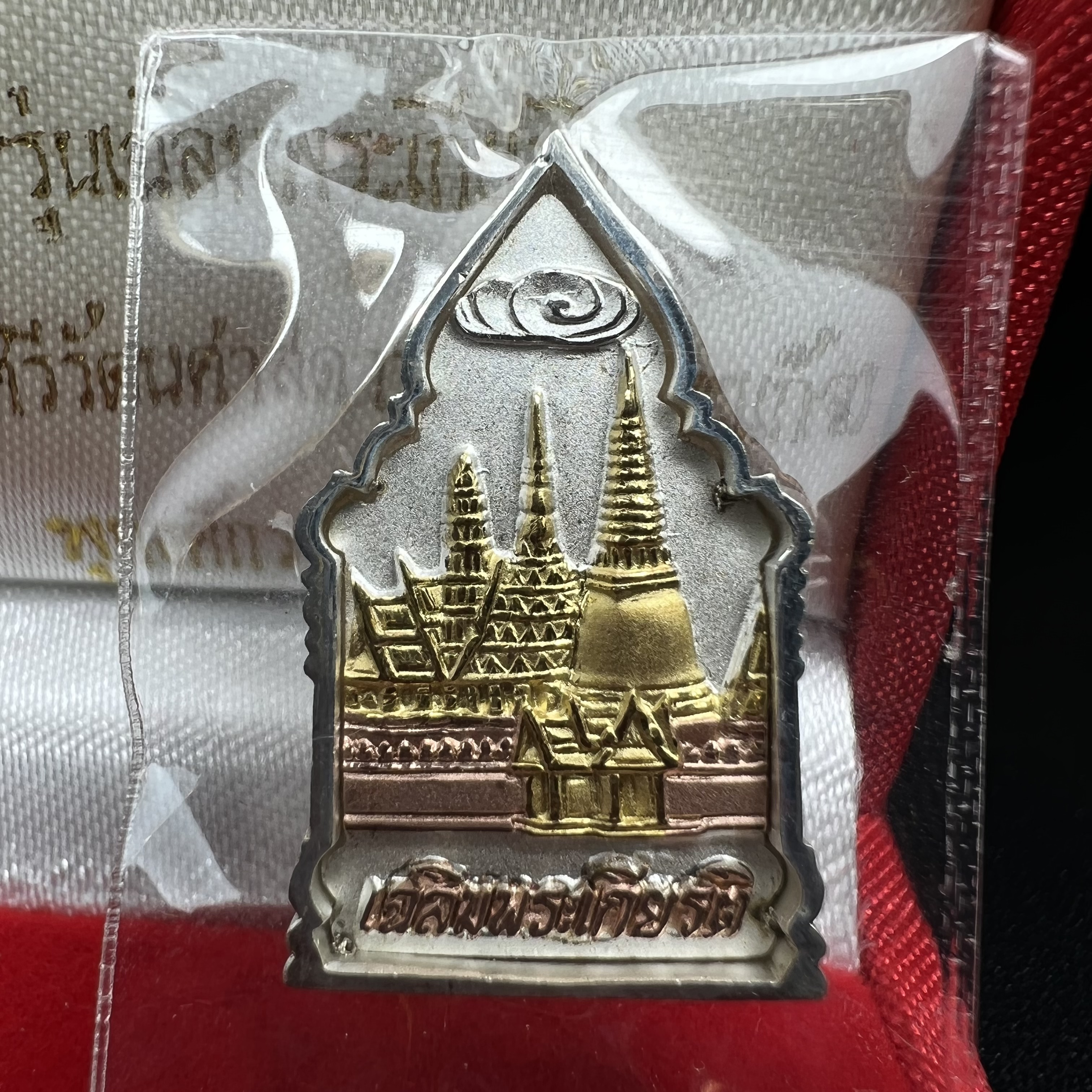 พระพุทธมหามณีรัตนปฎิมากร(พระแก้วมรกต)รุ่น เฉลิมพระเกียรติ วัดพระศรีรัตนศาสดารามราม(วัดพระแก้ว) ปี2543 เนื้อเงินสามกษัตริย์พิมพ์ซุ้มกนกเล็ก สภาพสวยซีนเดิมกล่องครบ