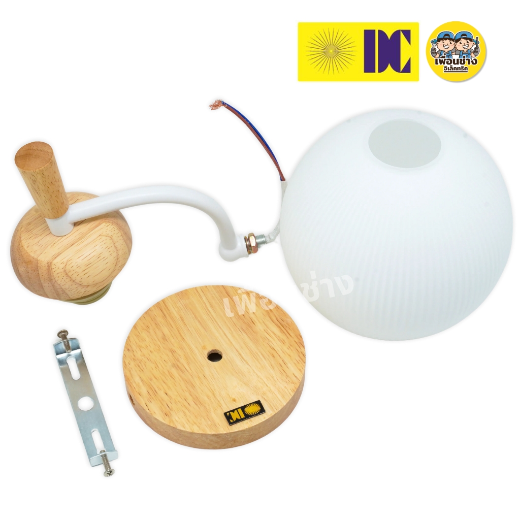 ยี่ห้อ DC รุ่น D-5405-1 โคมไฟกิ่งภายใน โคมไฟติดผนัง เฉพาะโคมไฟไม่มีหลอดแถม ใช้กับขั้ว E27 ไฟผนัง โคมไฟกิ่ง ภายใน กันน้ำ IP55