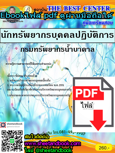 (ไฟล์ดาวโหลด) คู่มือเตรียมสอบ นักทรัพยากรบุคคลปฏิบัติการ กรมทรัพยากรน้ำบาดาล PKE1120