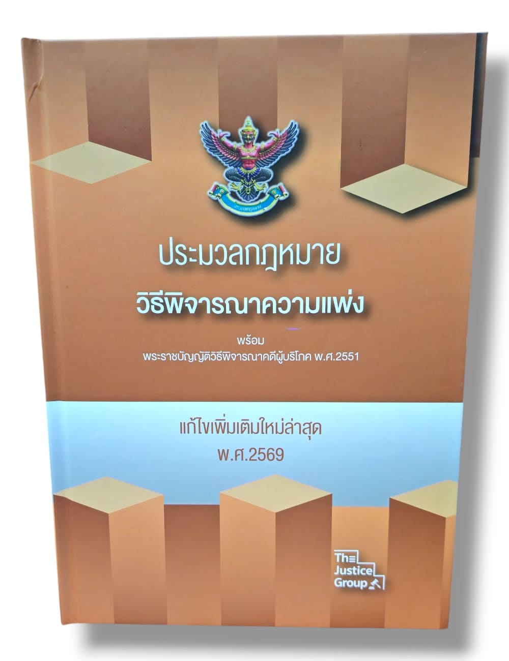 (แถมปกใส) ประมวลกฎหมายปกแข็ง แก้ไขล่าสุดปี เล่มใหญ่ A4 SAB0023 The Justice Group Sheetandbook