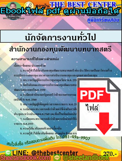 (ไฟล์ดาวโหลด) คู่มือสอบ แนวข้อสอบ นักจัดการงานทั่วไป สำนักงานกองทุนพัฒนาบทบาทสตรี PKE1438