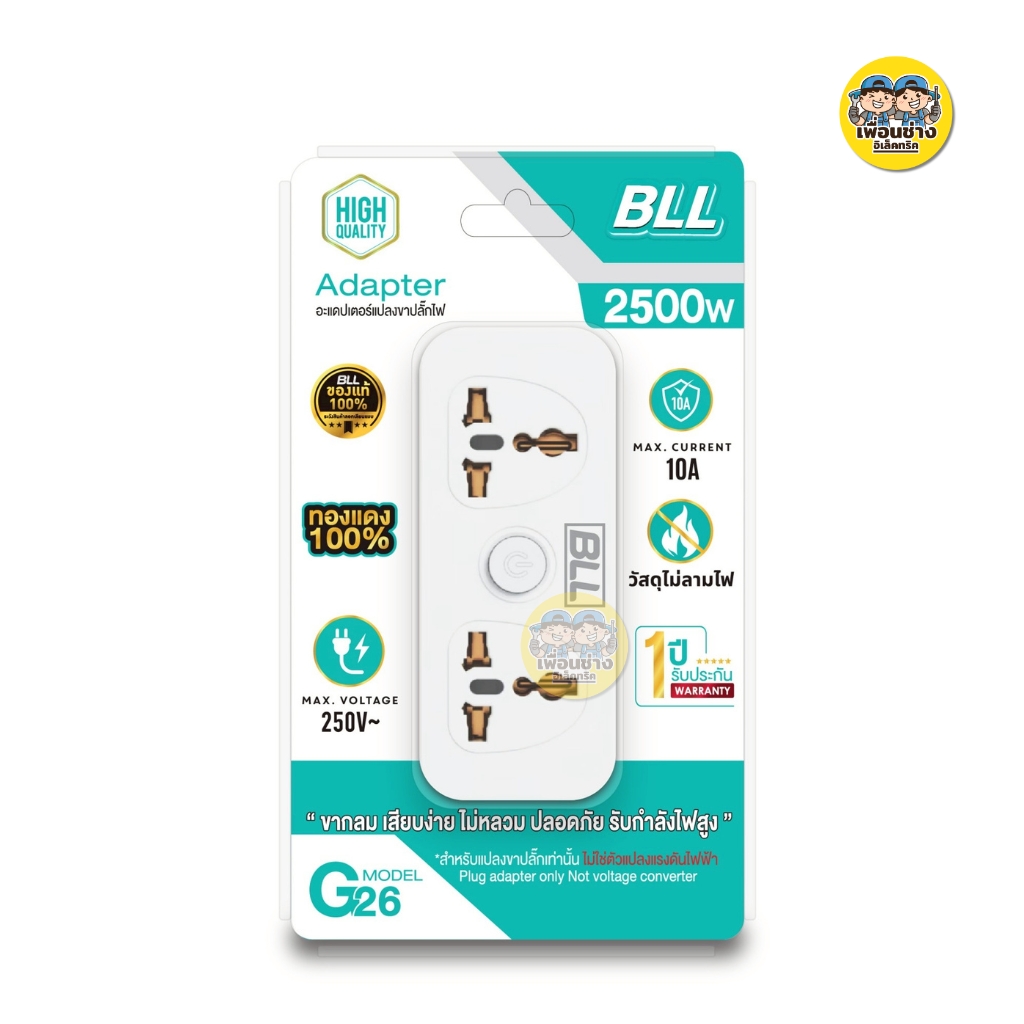 BLL อะแดปเตอร์แปลงขาปลั๊กไฟ Adapter G26 G27 ปลั๊กแปลง 2500W เต้าเสียบ 2 ขากลม