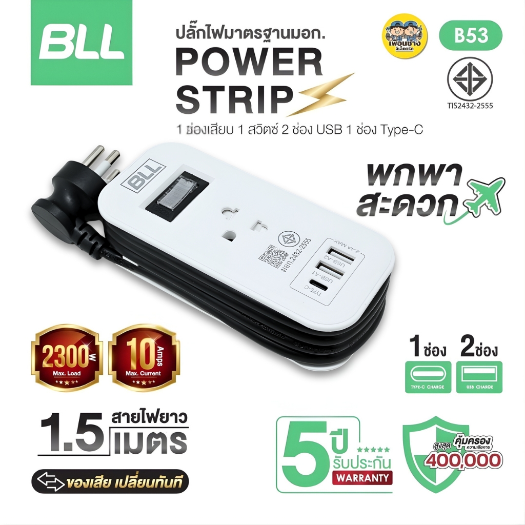 BLL ปลั๊กรางไฟ รุ่น B53 สายไฟ 1.5 เมตร 2300W 10A 2 USB-A / 1 USB-C ปลั๊กพ่วง สวิตซ์