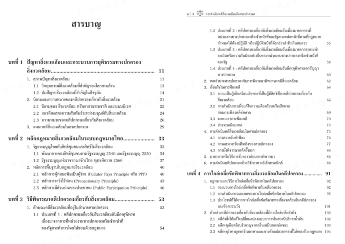 (แถมปกใส) การดำเนินคดีสิ่งแวดล้อมในศาลปกครอง พิมพ์ครั้งที่ 1 ชาญวิทย์ ชัยกันย์ TBK1351 sheetandbook