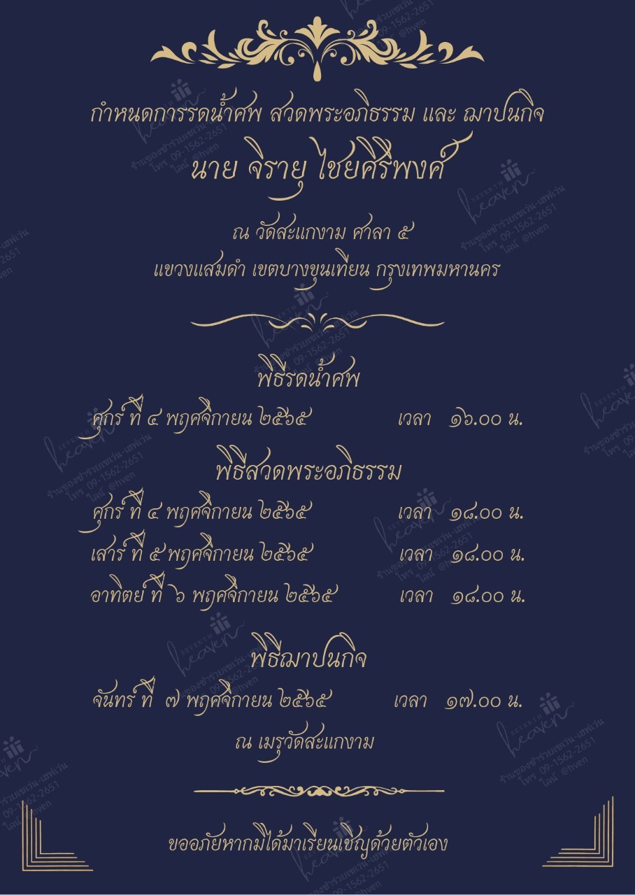 การ์ดงานศพออนไลน์ การ์ดเชิญงานศพด่วน รหัส A6