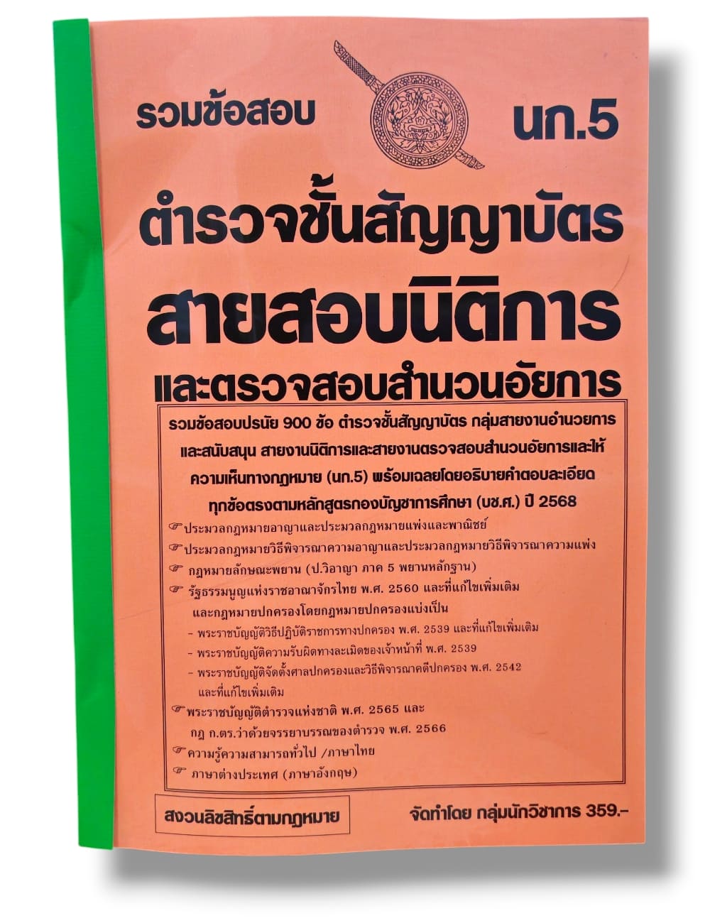 (ปี68) รวมข้อสอบ 900 ข้อ ตำรวจชั้นสัญญาบัตร สายสอบนิติการและตรวจสอบสำเนาอัยการ นก.5 KTS0785 sheetandbook