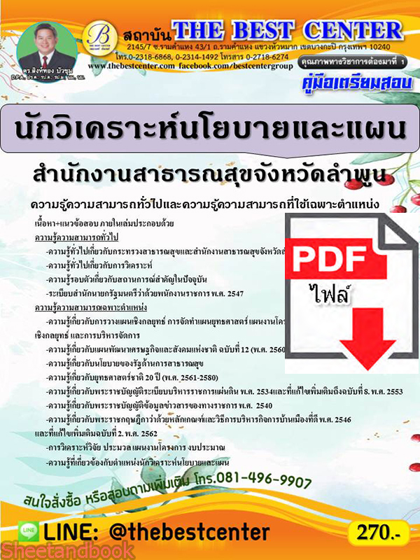 (ไฟล์ดาวโหลด) คู่มือสอบ นักวิเคราะห์นโยบายและแผน สำนักงานสาธารณสุขจังหวัด ลำพูน ปี64 PKE2621