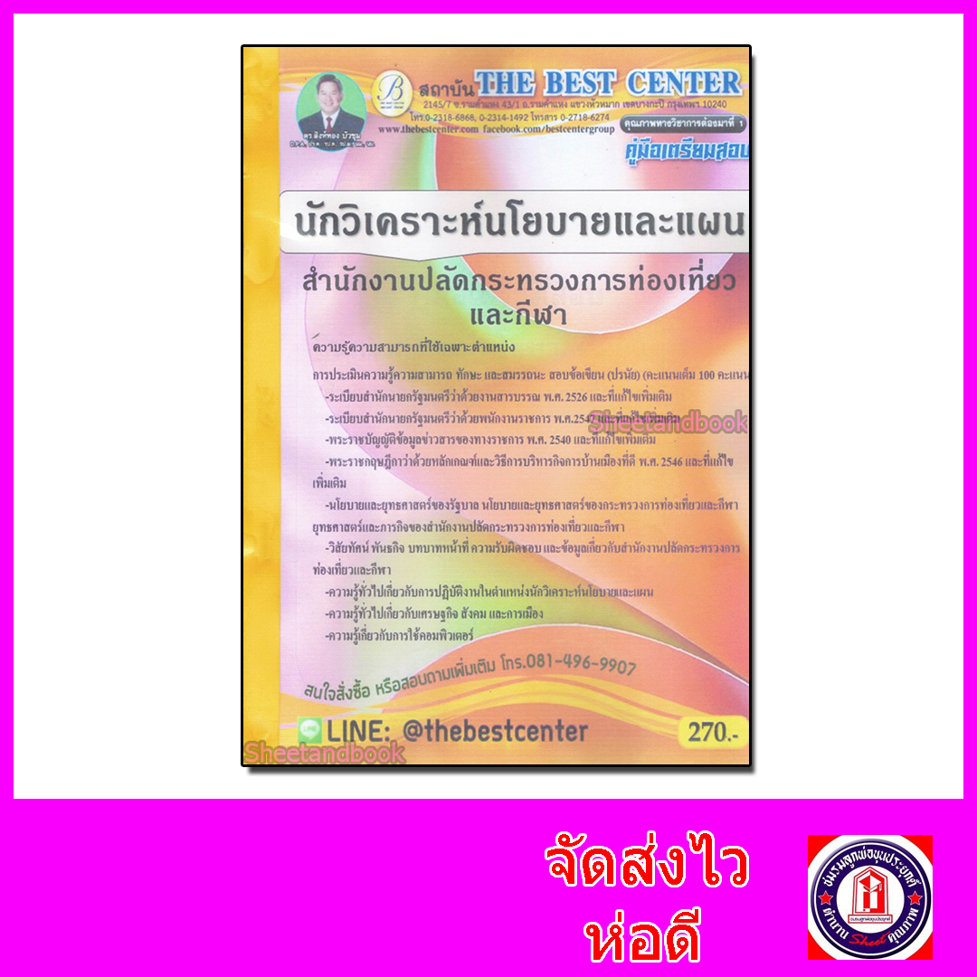 คู่มือเตรียมสอบ นักวิเคราะห์นโยบายและแผน สำนักงานปลัดกระทรวงการท่องเที่ยวและกีฬา ปี 64 PK2151