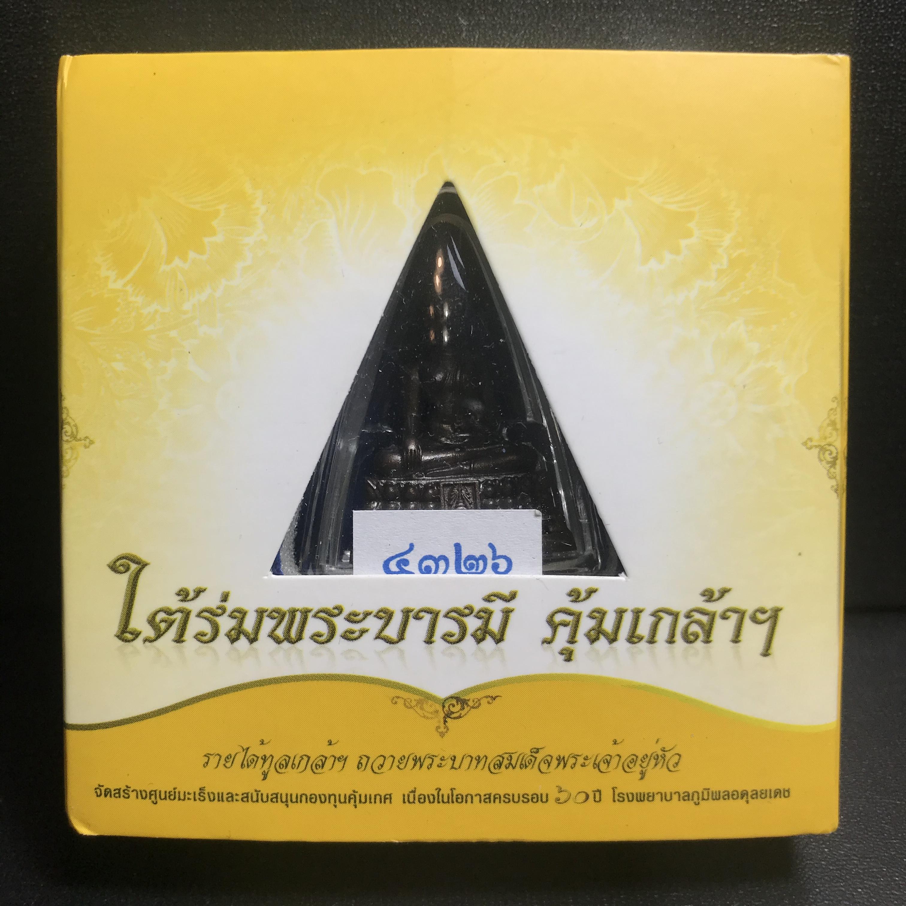 พระพุทธรูปคุ้มเกล้าฯ ภปร.(ใต้ร่มพระบารมี คุ้มเกล้า) 60ปี รพ.ภูมิพลฯ พ.ศ.2552 เนื้อนวโลหะ รมดำ(พิมพ์ใหญ่ขนาด 35.5*24 มม.)