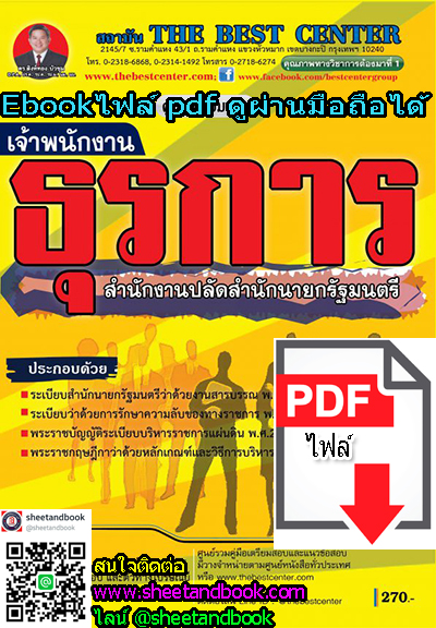 (ไฟล์ดาวโหลด) คู่มือเตรียมสอบ เจ้าพนักงานธุรการ สำนักงานปลัดสำนักนายกรัฐมนตรี PKE1138