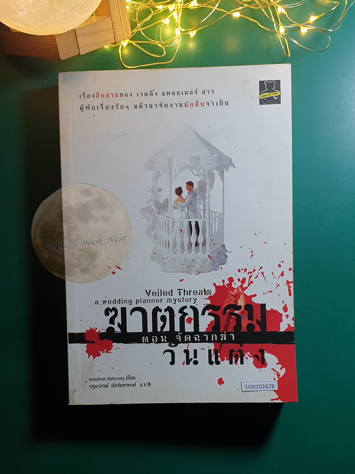 Carnegie Kincaid, A Wedding Planner Mystery (ฆาตกรรมวันแต่ง) #1 ตอน จัดฉากฆ่า (Veiled Threats) / Deborah Donnelly