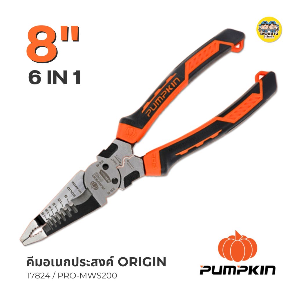 17824 Pumpkin คีมอเนกประสงค์ ORIGIN 8 นิ้ว 6IN1 รุ่น PUMPKIN PRO คีมหนีบ คีมปอกสาย คีมย้ำหางปลา