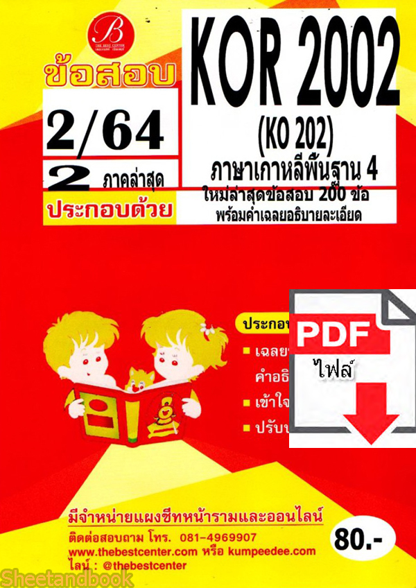 (ไฟล์ดาวโหลด) ชีทราม ข้อสอบ KOR2002 KO202 ภาษาเกาหลีพื้นฐาน 4 PKES0156