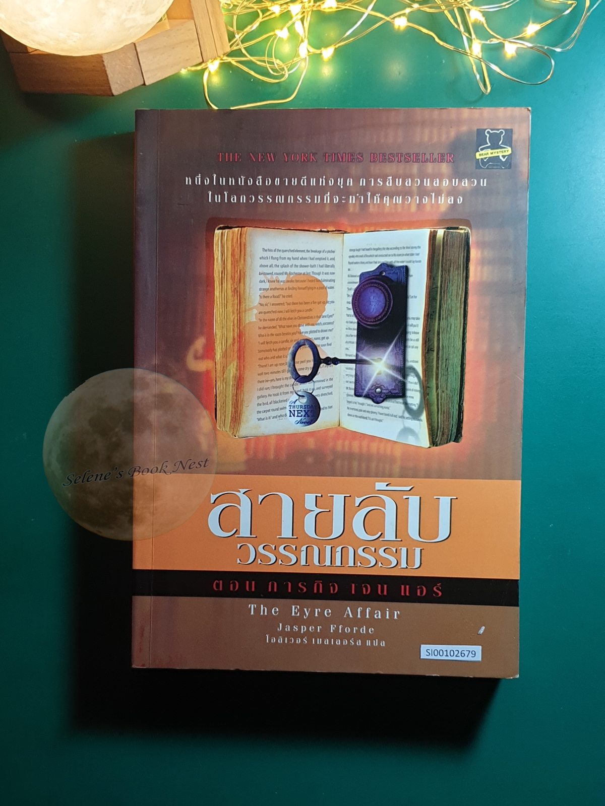 สายลับวรรณกรรม ตอน ภารกิจ เจน แอร์ (The Eyre Affair) / Jasper Fforde