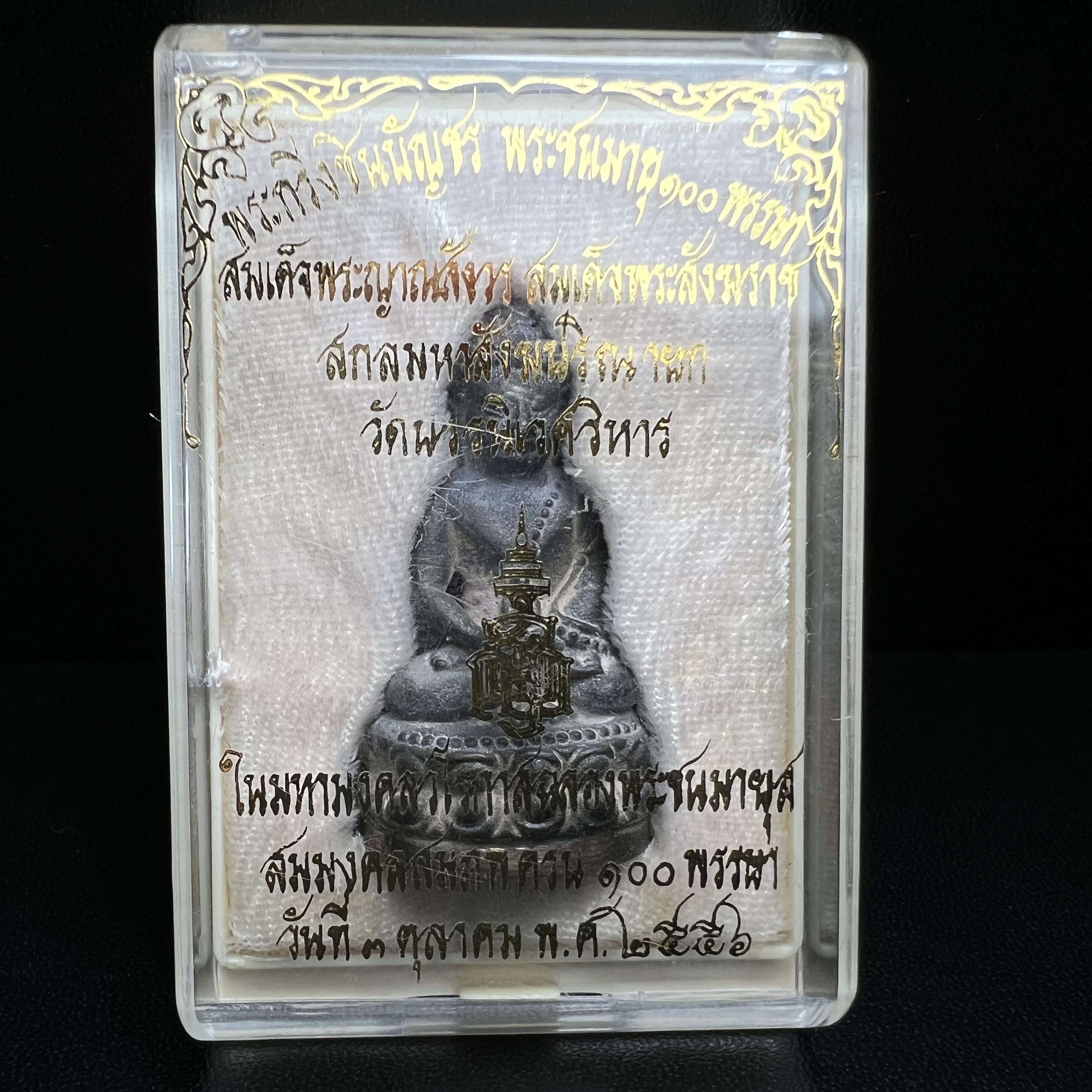 พระกริ่งชินบัญชรฉลองพระชันษา 100 ปี สมเด็จพระญาณสังวร วัดบวรนิเวศวิหาร ปี 2556 เนื้อนวโลหะผสมทองคำก้นทองแดง พิธีใหญ่ มวลสารเด่น นิยม(1 ใน 2556 องค์)