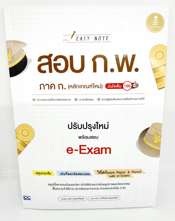 หนังสือ Easy Note สอบ ก.พ. ภาค ก. (หลักเกณฑ์ใหม่) ปรับปรุงใหม่ พร้อมสอบ e-Exam มั่นใจเต็ม 100 TBY0143 sheetandbook