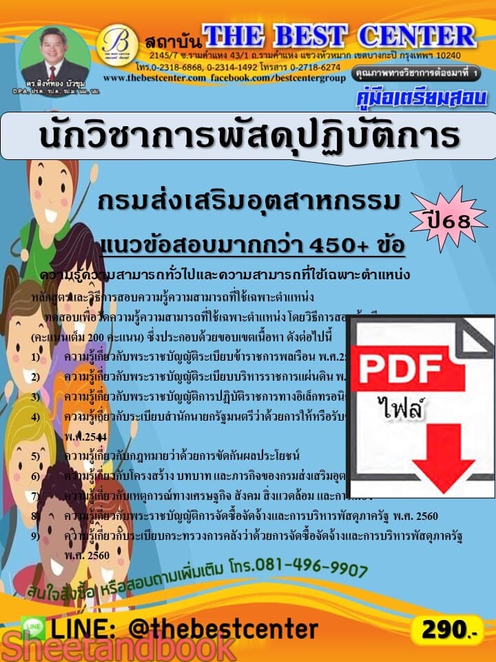 (ไฟล์ดาวโหลด) PDF คู่มือเตรียมสอบ นักวิชาการพัสดุปฏิบัติการ กรมส่งเสริมอุตสาหกรรม ปี68 PKE5851