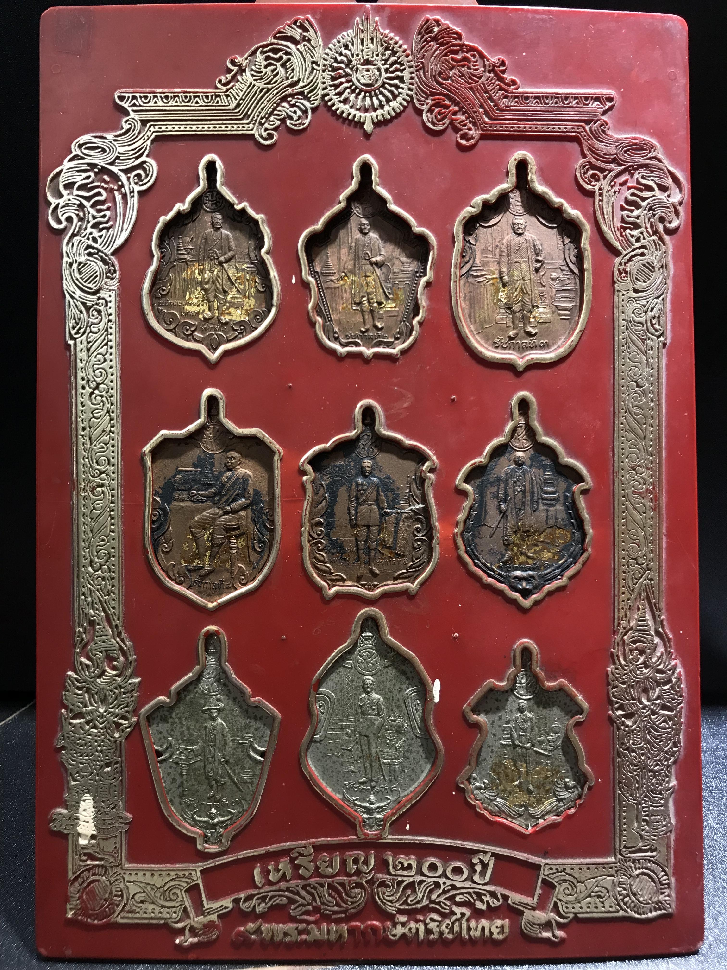 เหรียญ 200ปี 9พระมหากษัตริย์ไทย