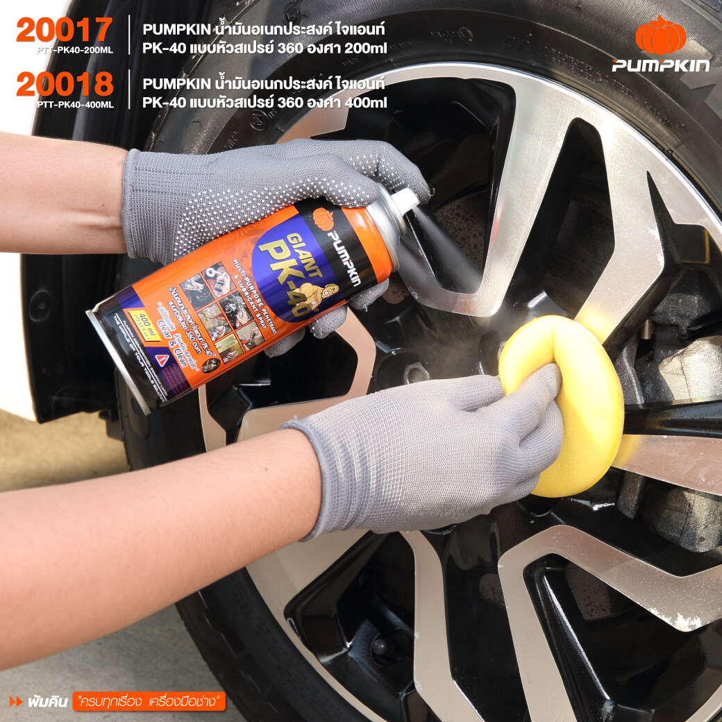 PUMPKIN น้ำมันอเนกประสงค์ PK-40 ไจแอนท์ Giant แบบหัวสเปรย์ 360 องศา ล้างสนิม คลายน๊อต หล่อลื่น ไล่ความชื้น คลายน็อต
