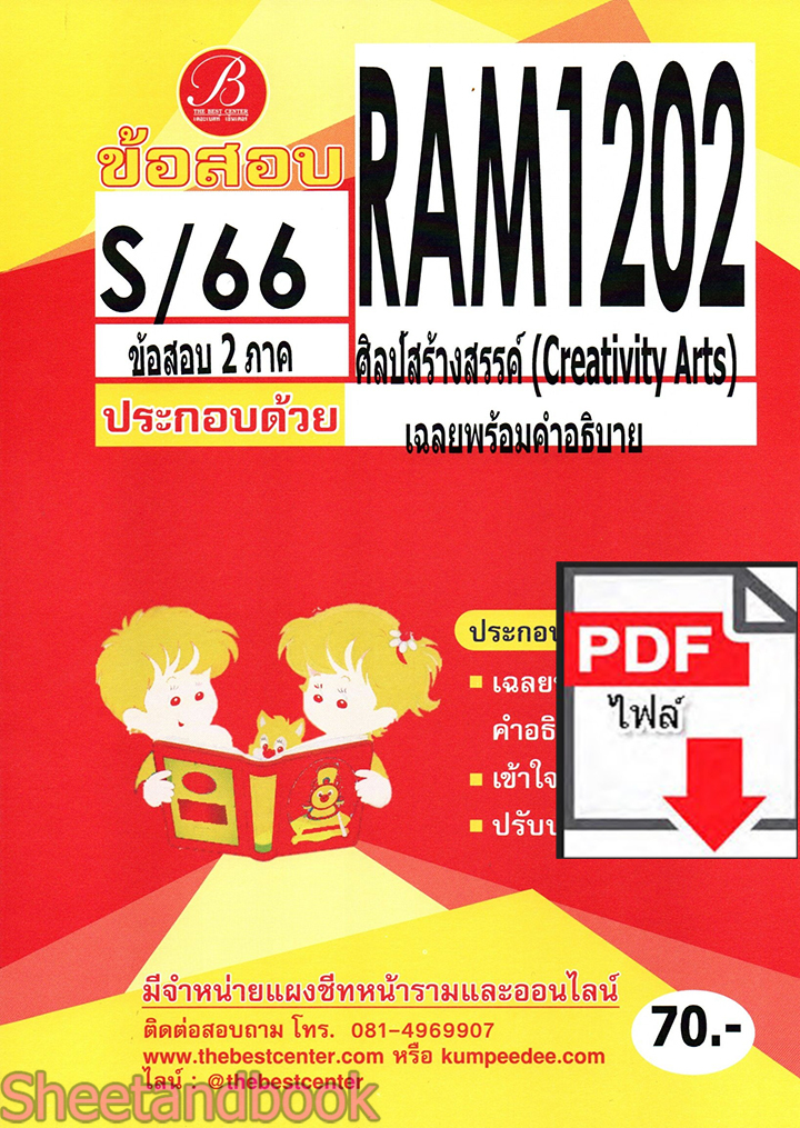 (ไฟล์ดาวโหลด) ชีทราม ข้อสอบ RAM1202 ศิลป์สร้างสรรค์ Sheetandbook PKES0273