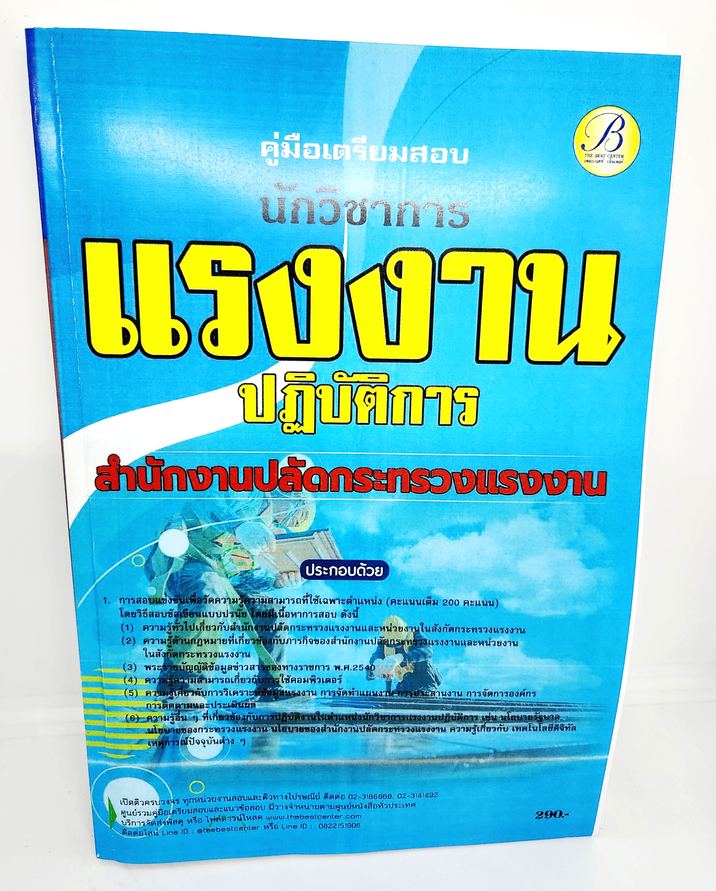 (ปี2566) คู่มือเตรียมสอบ นักวิชาการแรงงานปฏิบัติการ สำนักงานปลัดกระทรวงแรงงาน ปี66 PK2631 เนื้อหา+แนวข้อสอบ sheetandbook