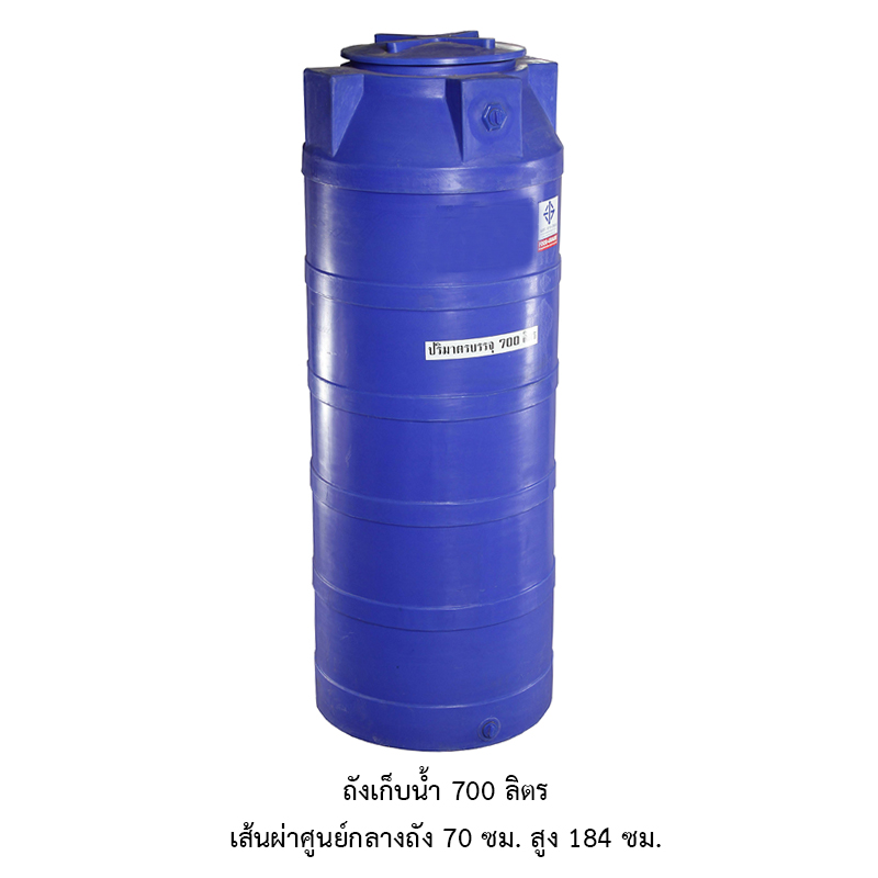 ถังเก็บน้ำ 700 ลิตร