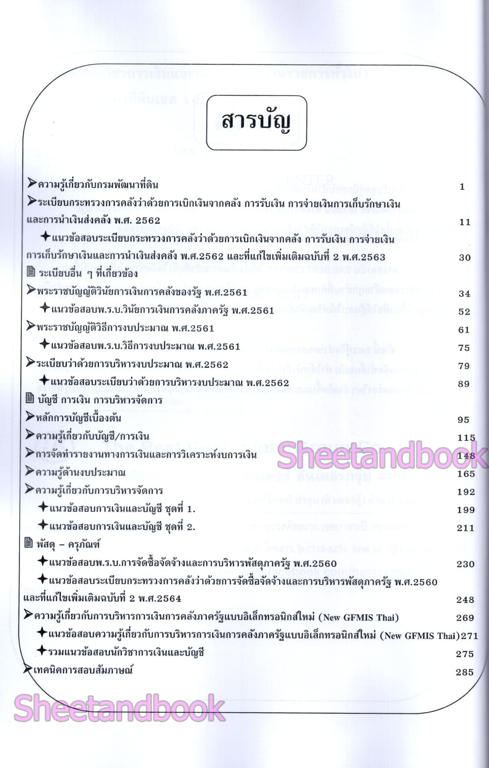 (ปี68) คู่มือเตรียมสอบ นักวิชาการเงินและบัญชี สำนักงานพัฒนาที่ดินเขต10 ปี68 PK2974 sheetandbook
