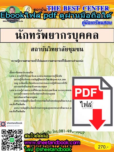 (ไฟล์ดาวโหลด) คู่มือเตรียมสอบ นักทรัพยากรบุคคล สถาบันวิทยาลัยชุมชน PKE1096