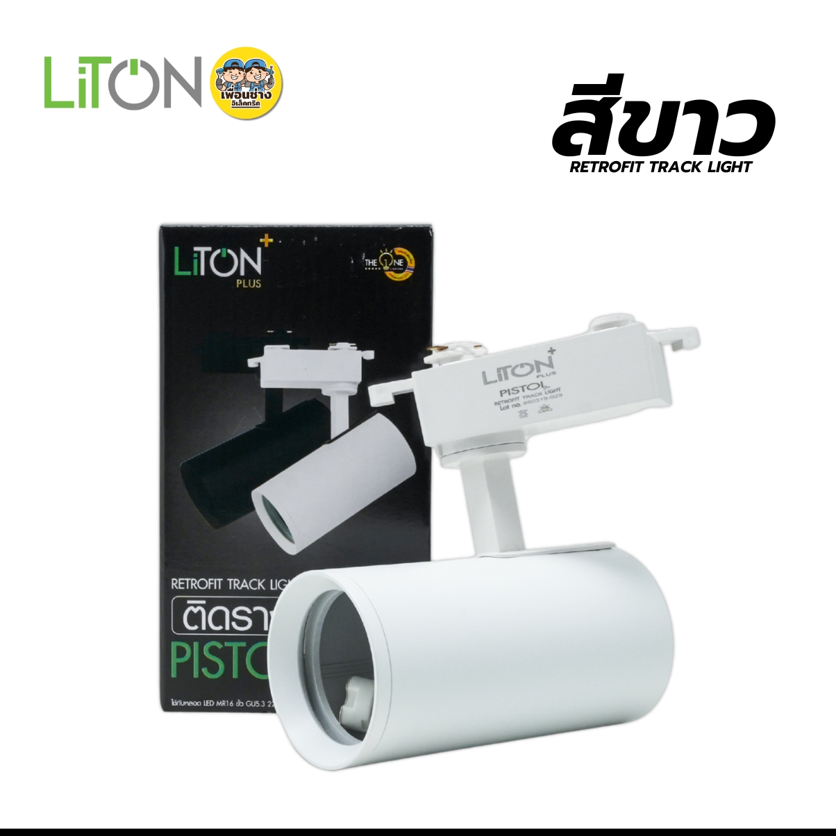 LITON โคมเปล่าสปอร์ตไลท์ *ติดราง* รุ่น PISTOL MR16 ขั้ว GU5.3 ไฟแทรคไลท์ Track Light ไฟราง โคมไฟเพดาน