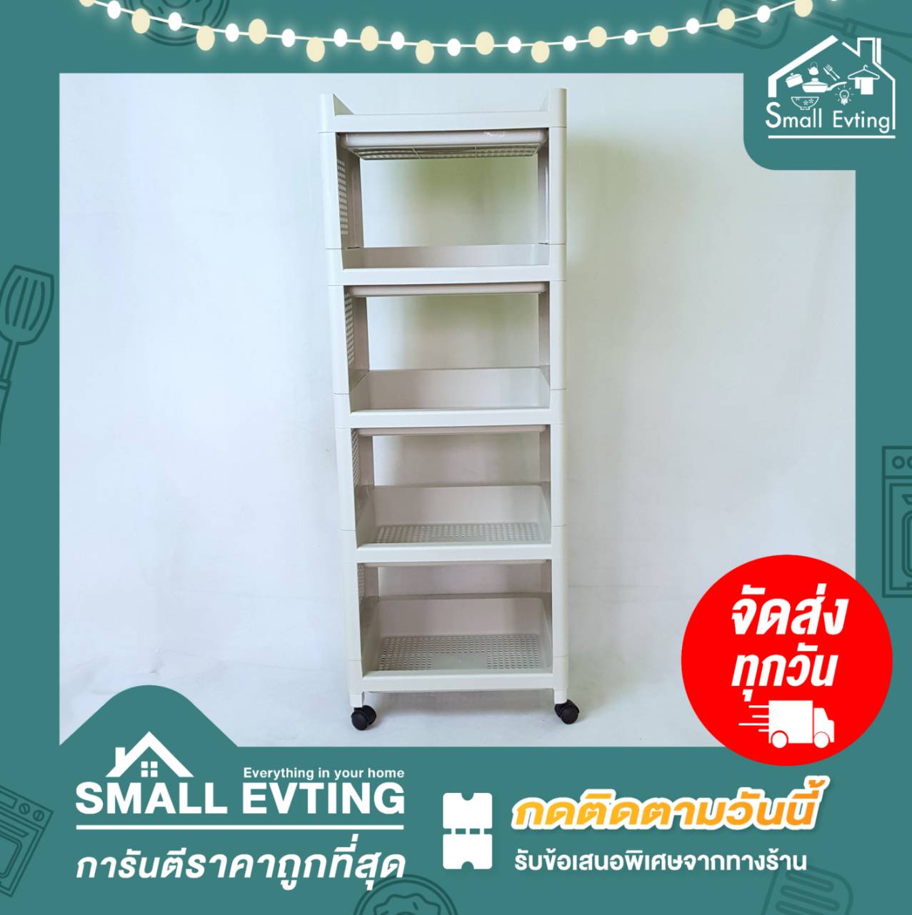 Small Evting ชั้นวางของ พลาสติก เอนกประสงค์ 5 ชั้น สีครีม มีล้อเลื่อน No.5985 อย่าลืม !! กดติดตามร้าน รับส่วนลดเพิ่ม ชั้นวางของ ชั้นวางหนังสือ