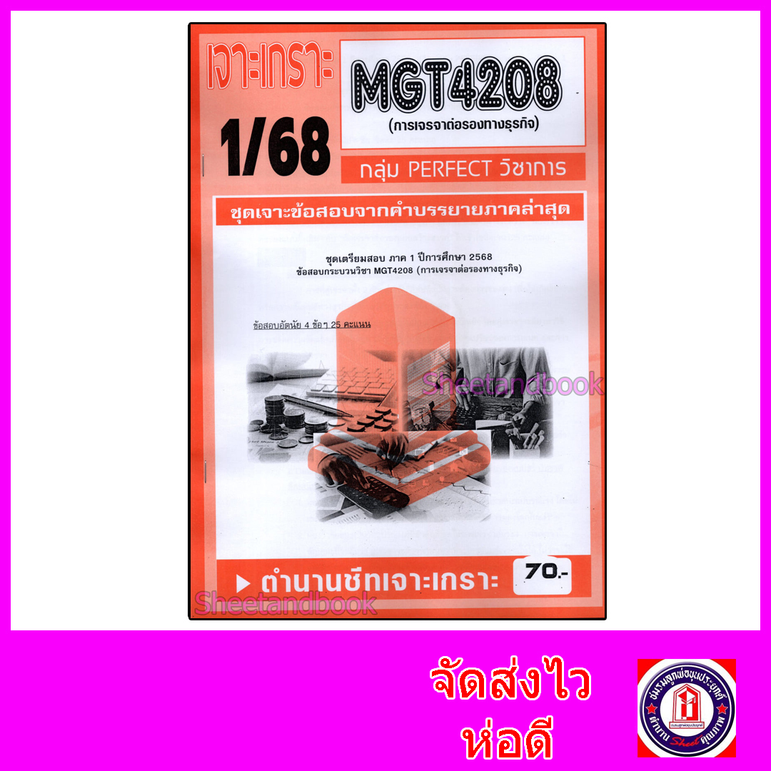 ชีทราม ข้อสอบ เจาะเกราะส้ม MGT4208 การเจรจาต่อรองทางธุรกิจ (ข้อสอบอัตนัย) Sheetandbook PFT0292