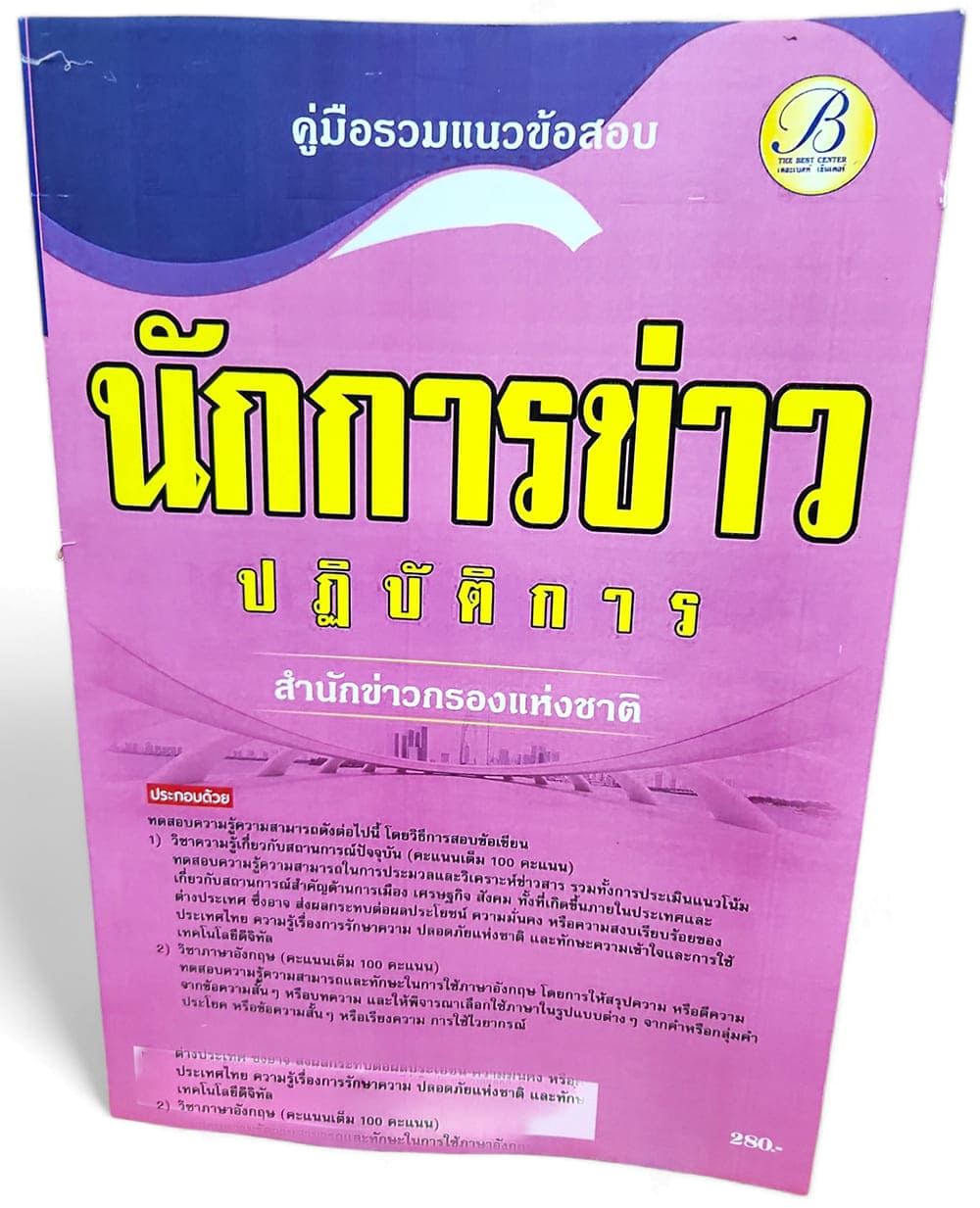 (2567) คู่มือเตรียมสอบ นักการข่าวปฏิบัติการ สำนักข่าวกรองแห่งชาติ ปี67 PK2223 sheetandbook