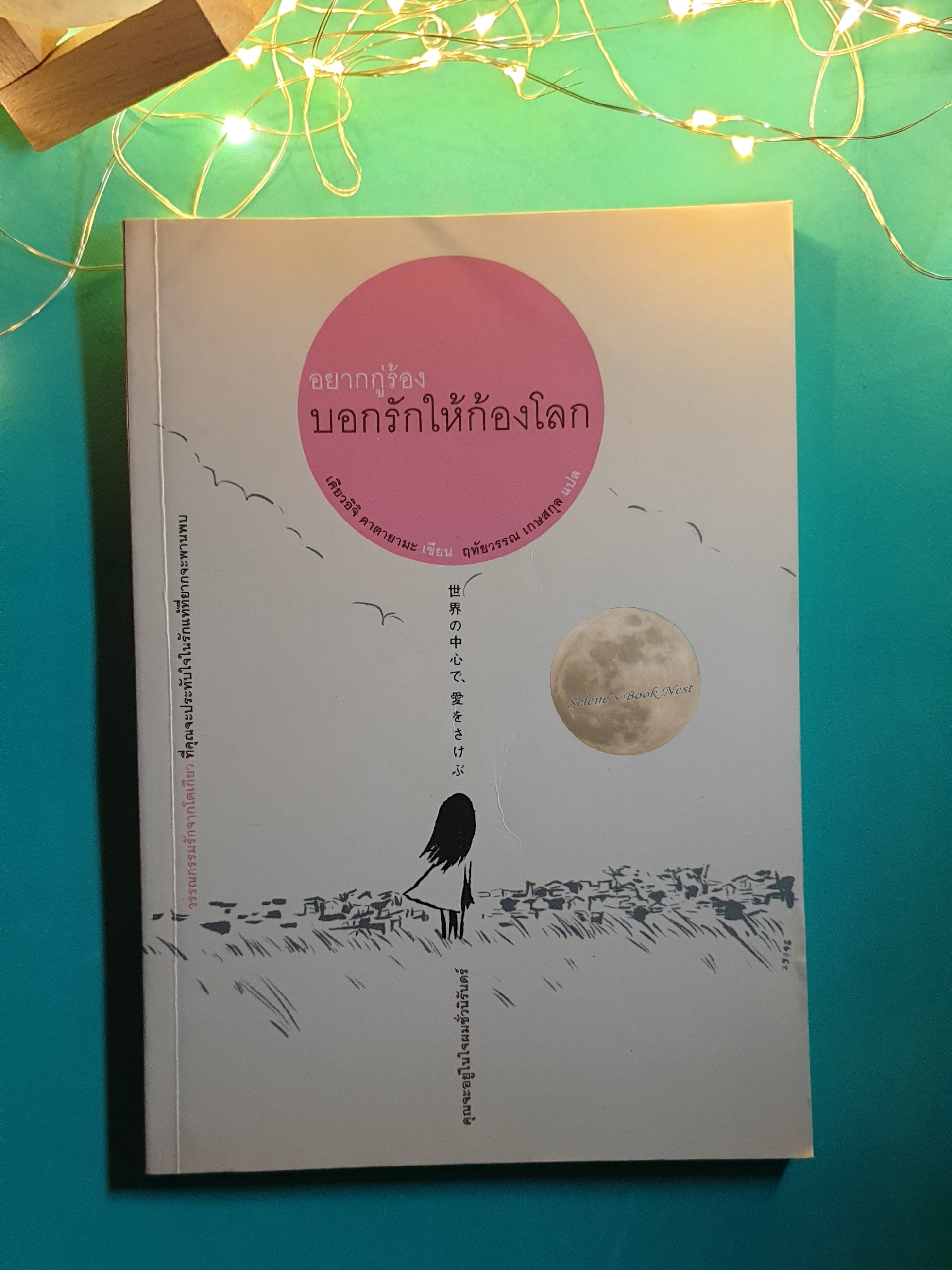 อยากกู่ร้องบอกรักให้ก้องโลก (Crying Out for Love, In the Center of the World) / Kyoichi Katayama (คาตายามะ เคียวอิจิ)