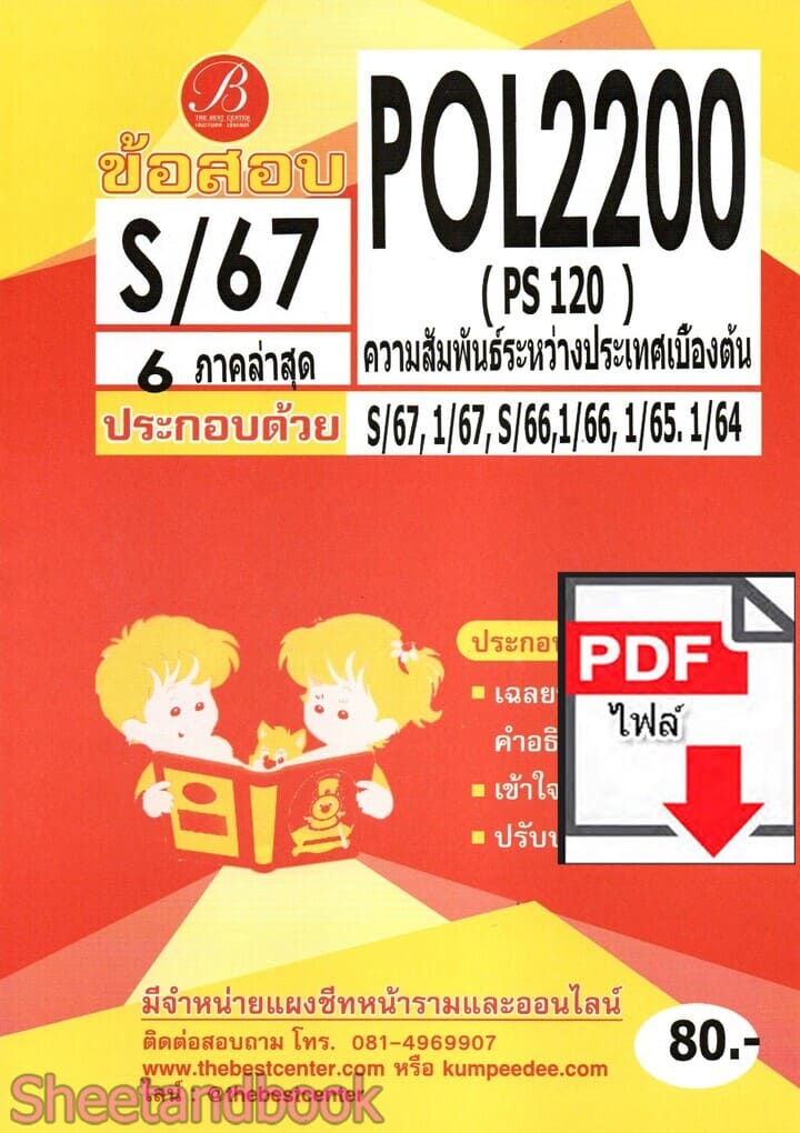 (ไฟล์ดาวโหลด) ชีทราม ข้อสอบ POL2200 ( PS120 ) ความสัมพันธ์ระหว่างประเทศเบื้องต้น Sheetandbook PKES0118