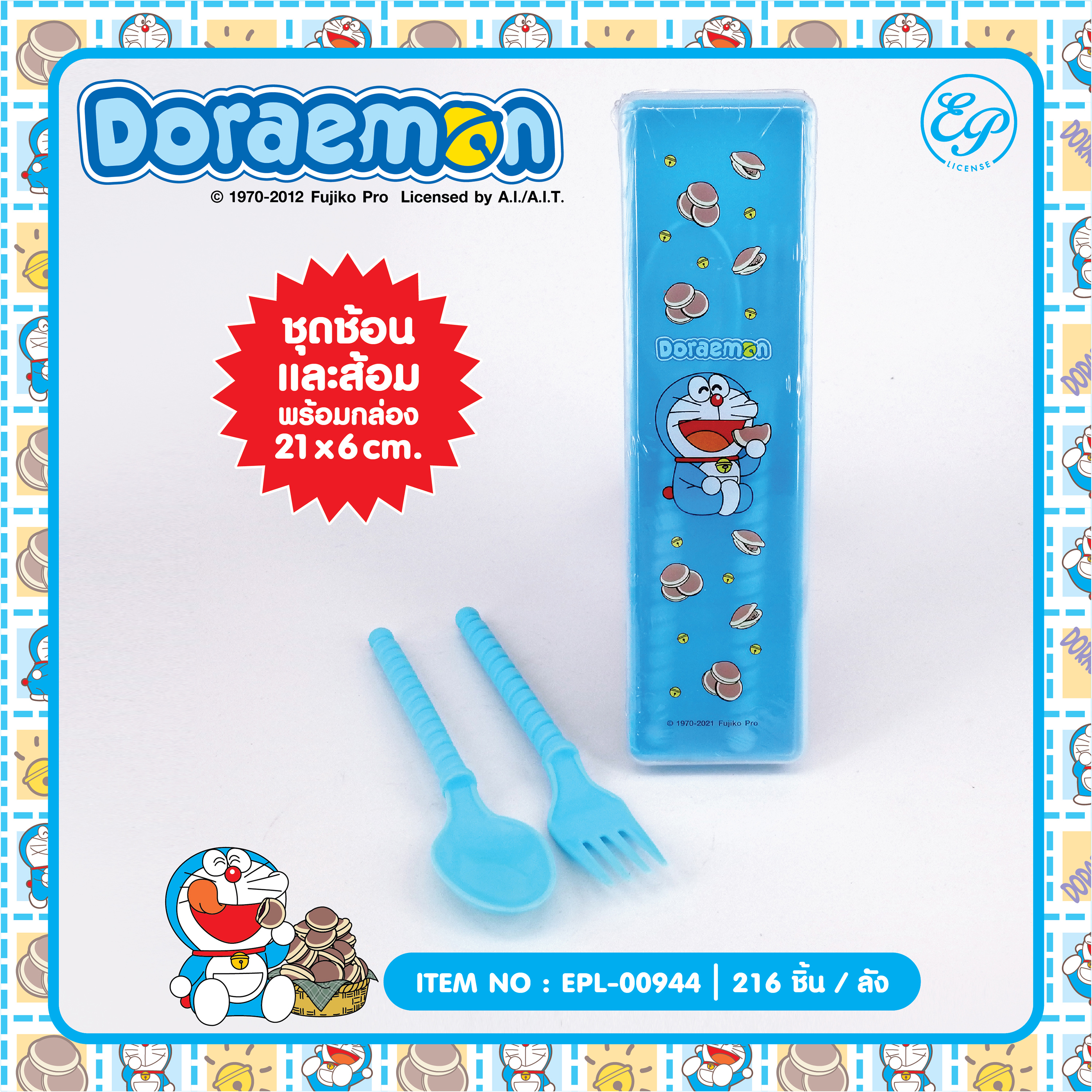 EPL-00944 ชุดช้อนส้อม Doreamon โหลละ 235 บาท 12 ชิ้น