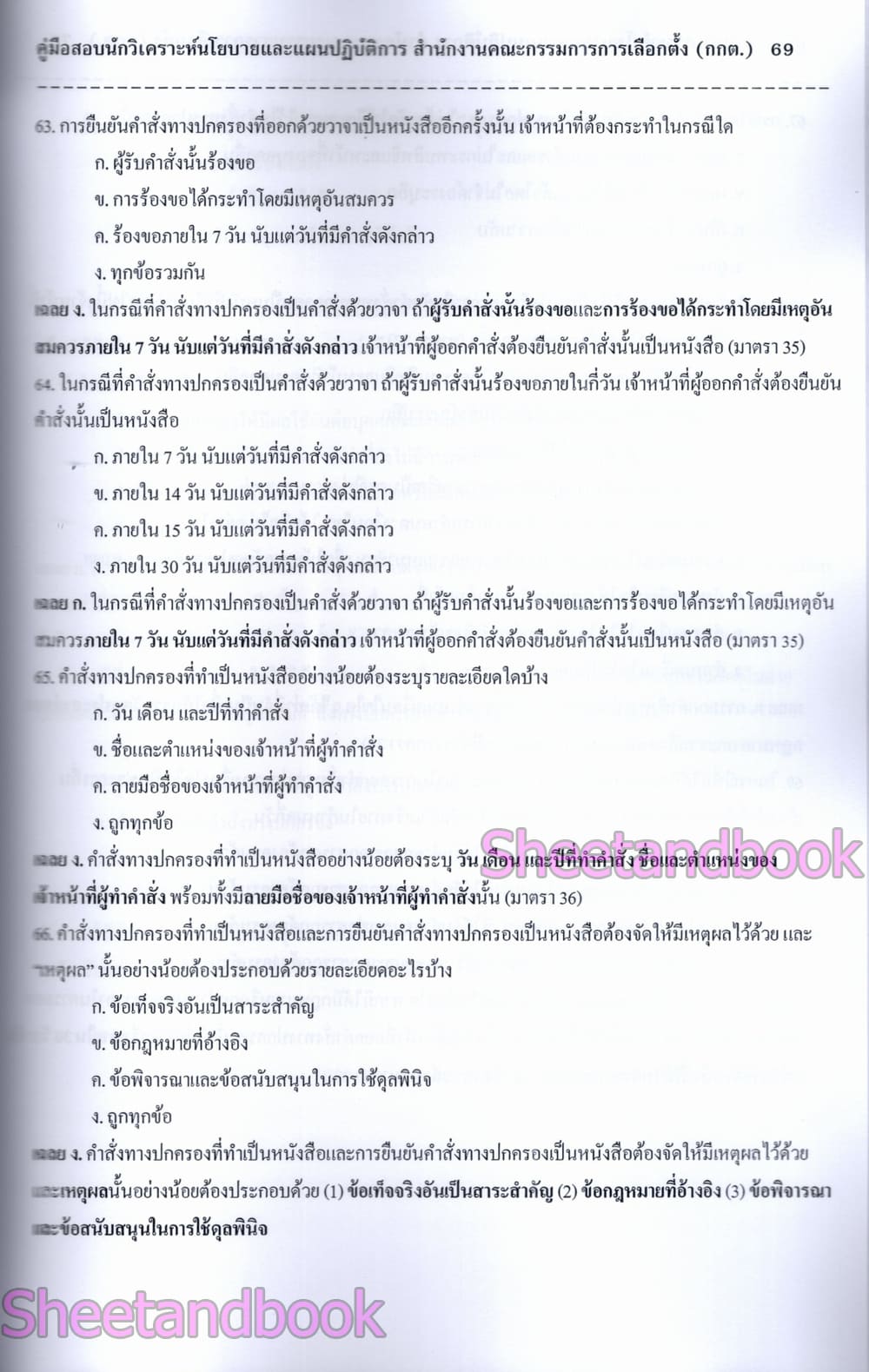 (ปี68) คู่มือเตรียมสอบ นักวิเคราะห์นโยบายและแผนปฏิบัติการ สำนักงานคณะกรรมการการเลือกตั้ง (กกต.) ปี69 PK2167 sheetandbook