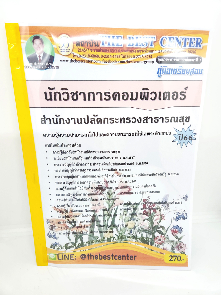 (ปี2566) คู่มือเตรียมสอบ นักวิชาการคอมพิวเตอร์ สำนักงานปลัดกระทรวงสาธารณสุข ปี66 PK2274 sheetandbook