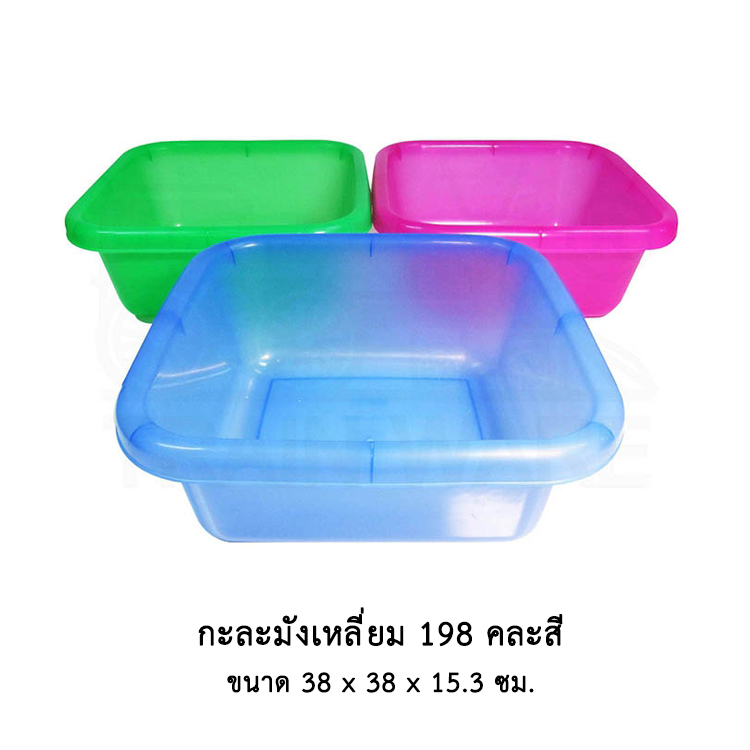 กะละมังเหลี่ยม 198 คละสี