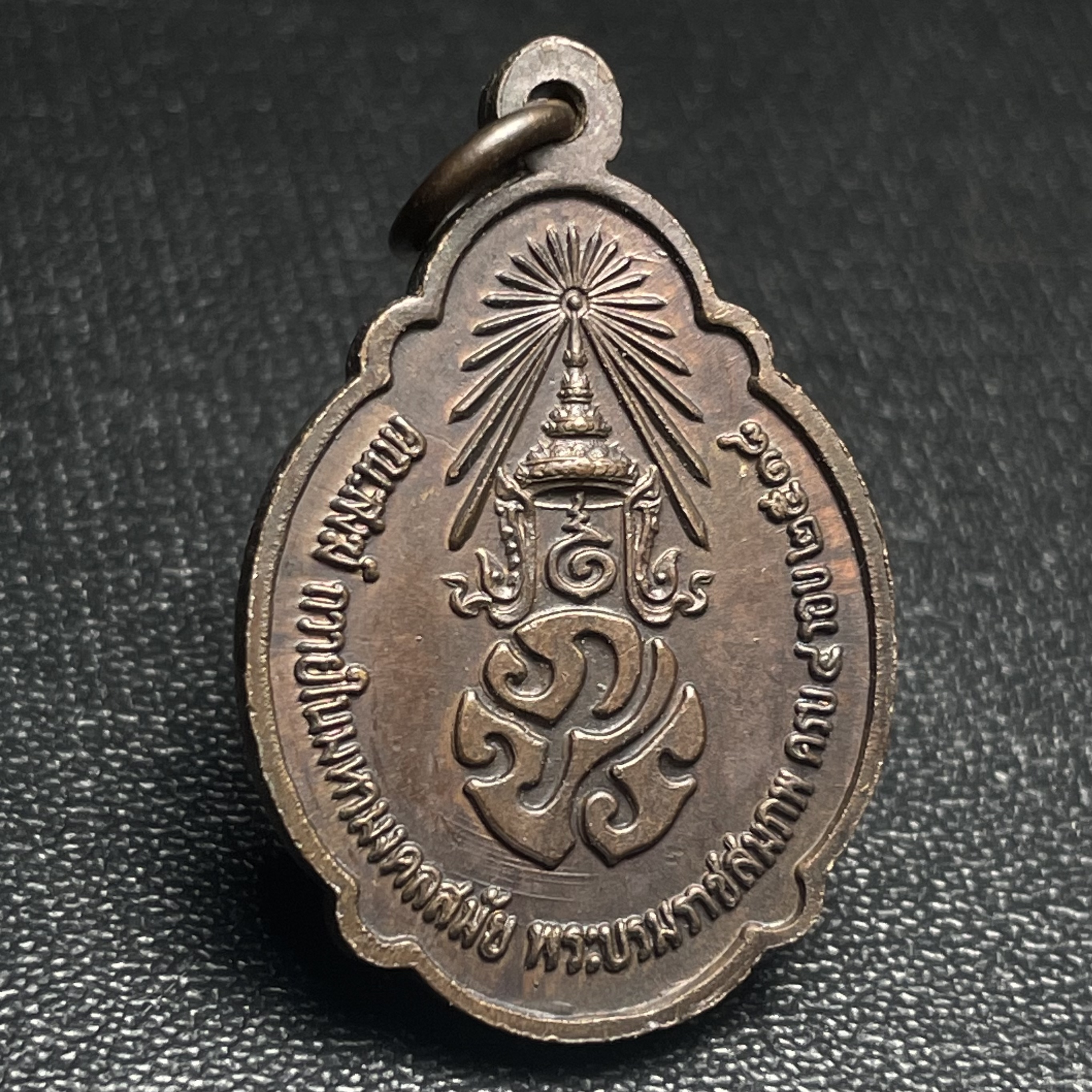 เหรียญ ร.9 ทรงเฉลิมพระชนมพรรษาครบ 4 รอบ ปี2518 (เนื้อทองแดงบล็อกวงเดือนล่างหายากนิยมที่สุดในรุ่น)(พิธีใหญ่)(รุ่นยอดนิยม เหรียญหลักที่ต้องมี เกจิดังในยุคร่วมปลุกเสก)