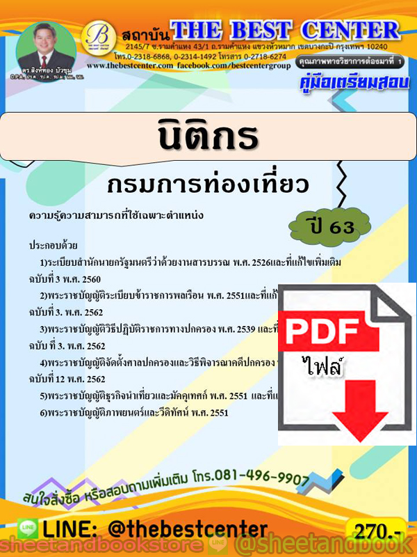 (ไฟล์ดาวโหลด) คู่มือแนวข้อสอบ นิติกร กรมการท่องเที่ยว PKE1888