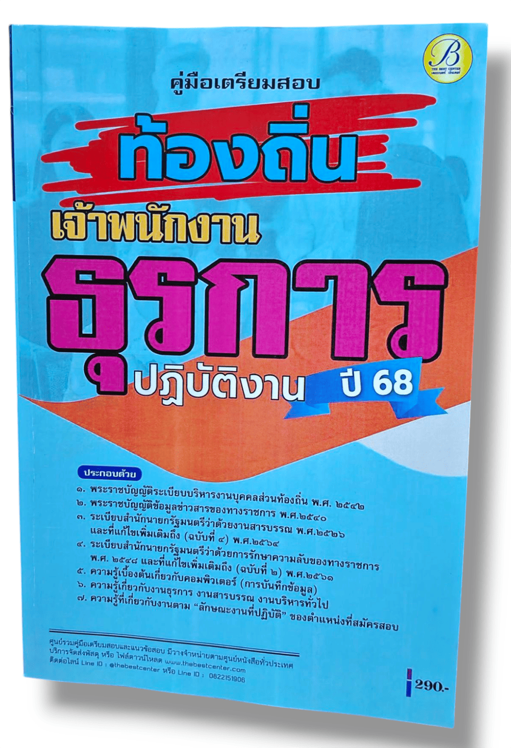 (ปี68) คู่มือเตรียมสอบ เจ้าพนักงานธุรการปฏิบัติงาน กรมส่งเสริมการปกครองท้องถิ่น ปี68 PK2051 sheetandbook