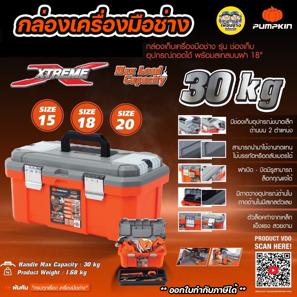 PUMPKIN XTREME กล่องเก็บเครื่องมือช่าง รุ่น ช่องเก็บอุปกรณ์ถอดได้ พร้อมสเกลบนฝา 15 / 18 / 20 นิ้ว กล่องเครื่องมือ กล่องเก็บเครื่องมือ