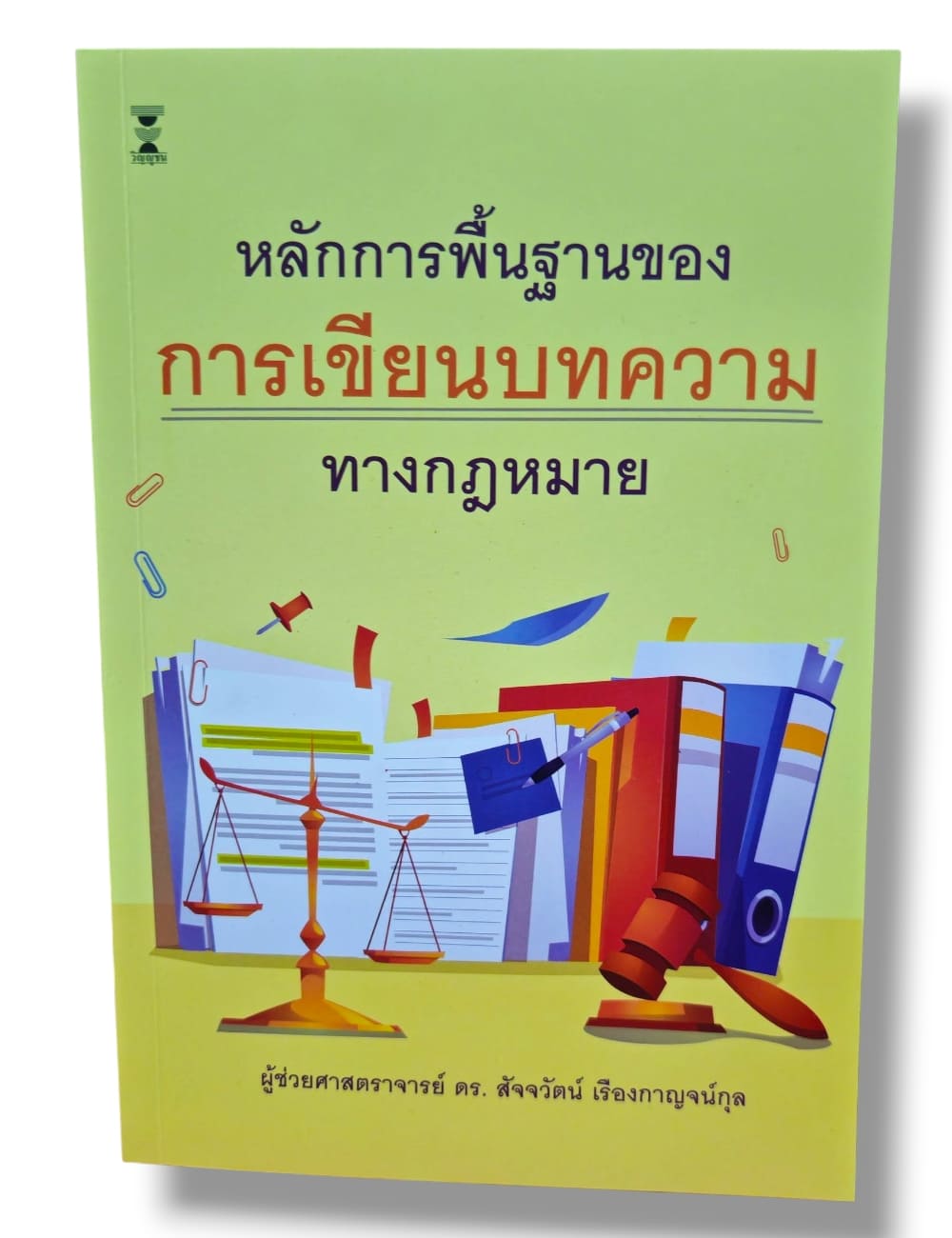 (แถมปก) หลักการพื้นฐานของการเขียนบทความทางกฎหมาย พิมพ์ครั้งที่ 1 สัจจวัตน์ เรืองกาญจน์กุล TBK1365 sheetandbook