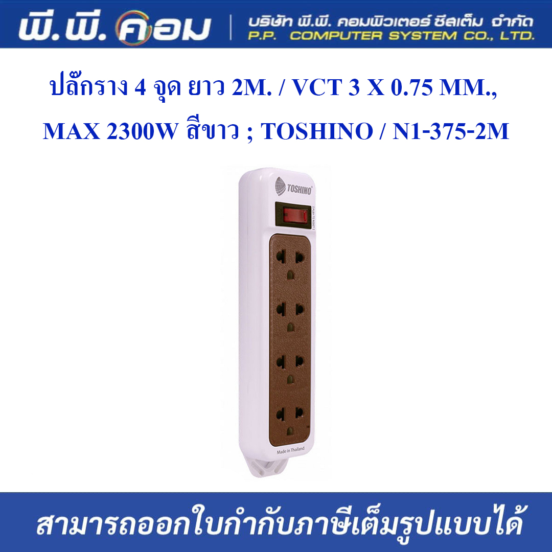 ปลั๊กราง 4 จุด ยาว 2M. / VCT 3 X 0.75 MM., MAX 2300W สีขาว ; TOSHINO / N1-375-2M