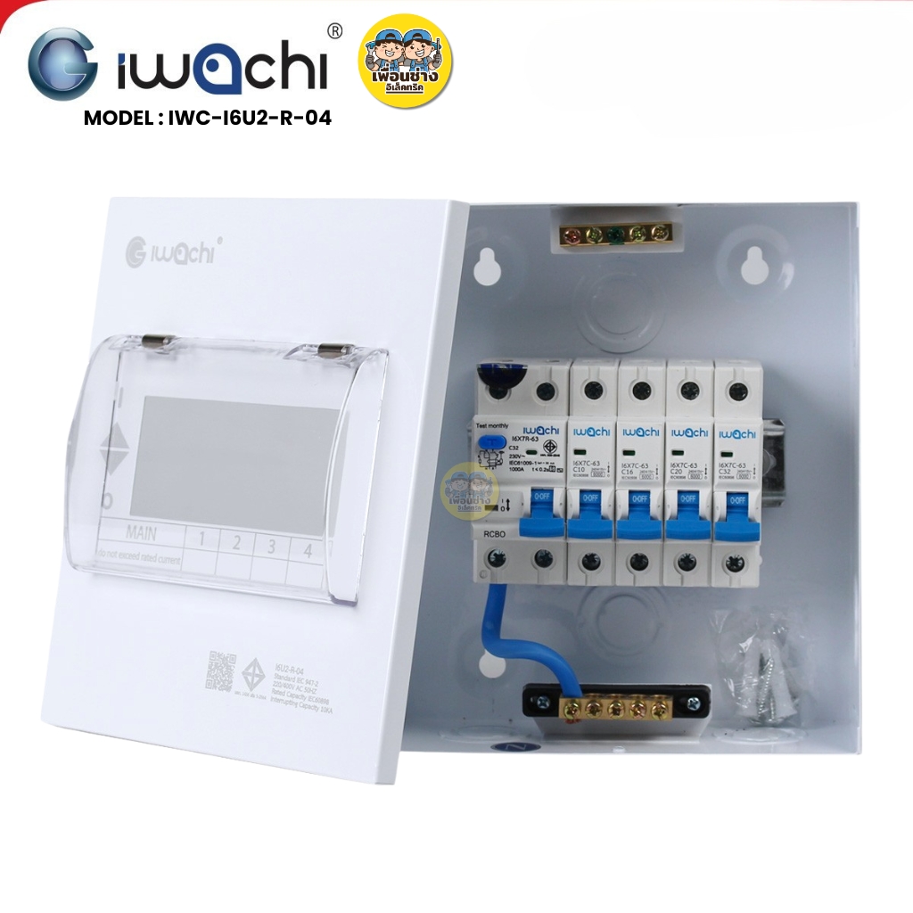 IWACHI ตู้คอนซูมเมอร์ ขนาด 4 ช่อง เมนกันดูด RCBO ตู้คอนซูเมอร์ยูนิต รุ่นเกาะราง ตู้คอนกันดูด ตู้ควบคุมไฟ