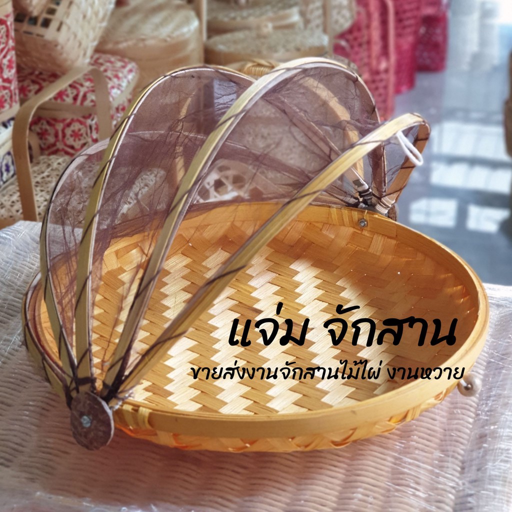 New กระด้งมุ้งครอบแบบมีฐาน กระด้งมุ้งครอบอาหาร กระด้งตากปลา มุ้งครอบอาหาร