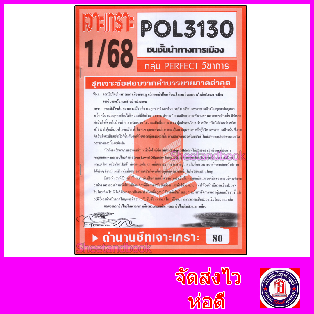 ชีทราม ข้อสอบ POL3130 ชนชั้นนำทางการเมือง (ข้อสอบอัตนัย) Sheetandbook PFT0101